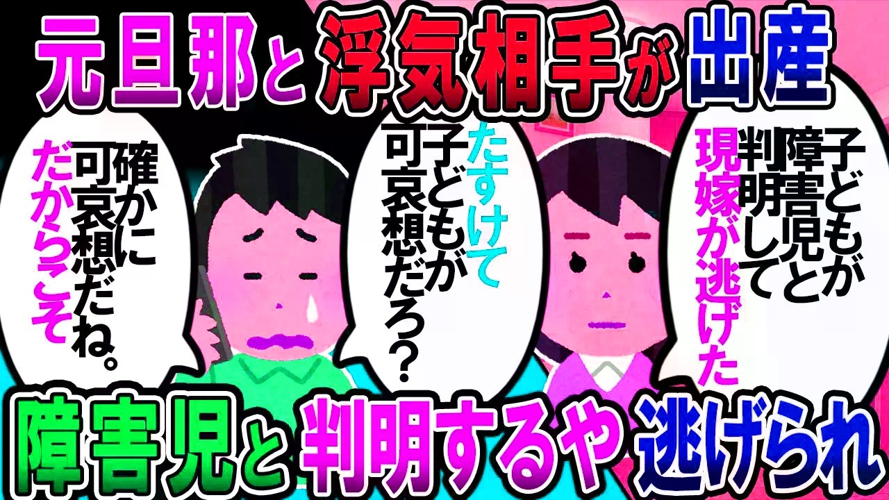 【修羅場】元旦那の新嫁元浮気相手が産んだ子は障児。新嫁は子を置いて逃亡！元旦那＆元トメ「助けて」【2chゆっくり解説】