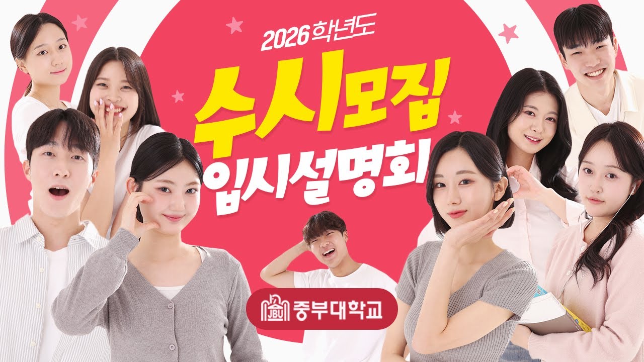 중부대학교 2026학년도 입시설명회