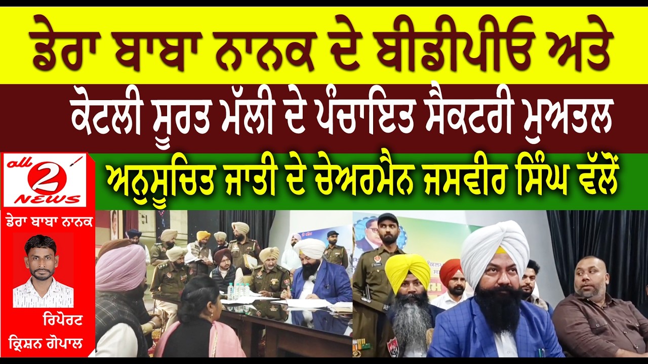 BDPO Dera Baba Nanak & Panchayat Secretary Kotli Surat Malli suspend | Jasvir Singh, Chairman of SC