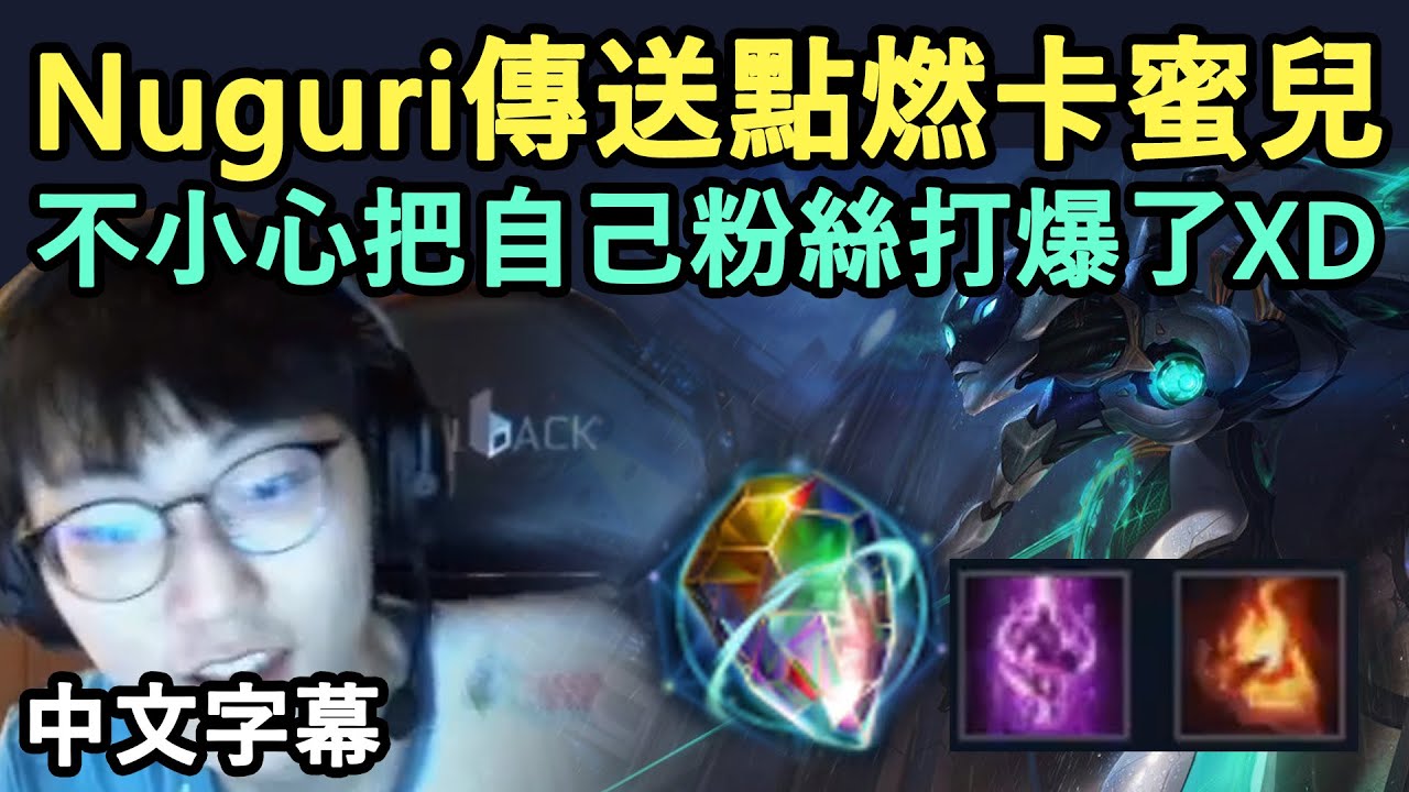 DWG Nuguri 傳送點燃卡蜜兒! 不小心就把自己粉絲打爆了XD (中文字幕)