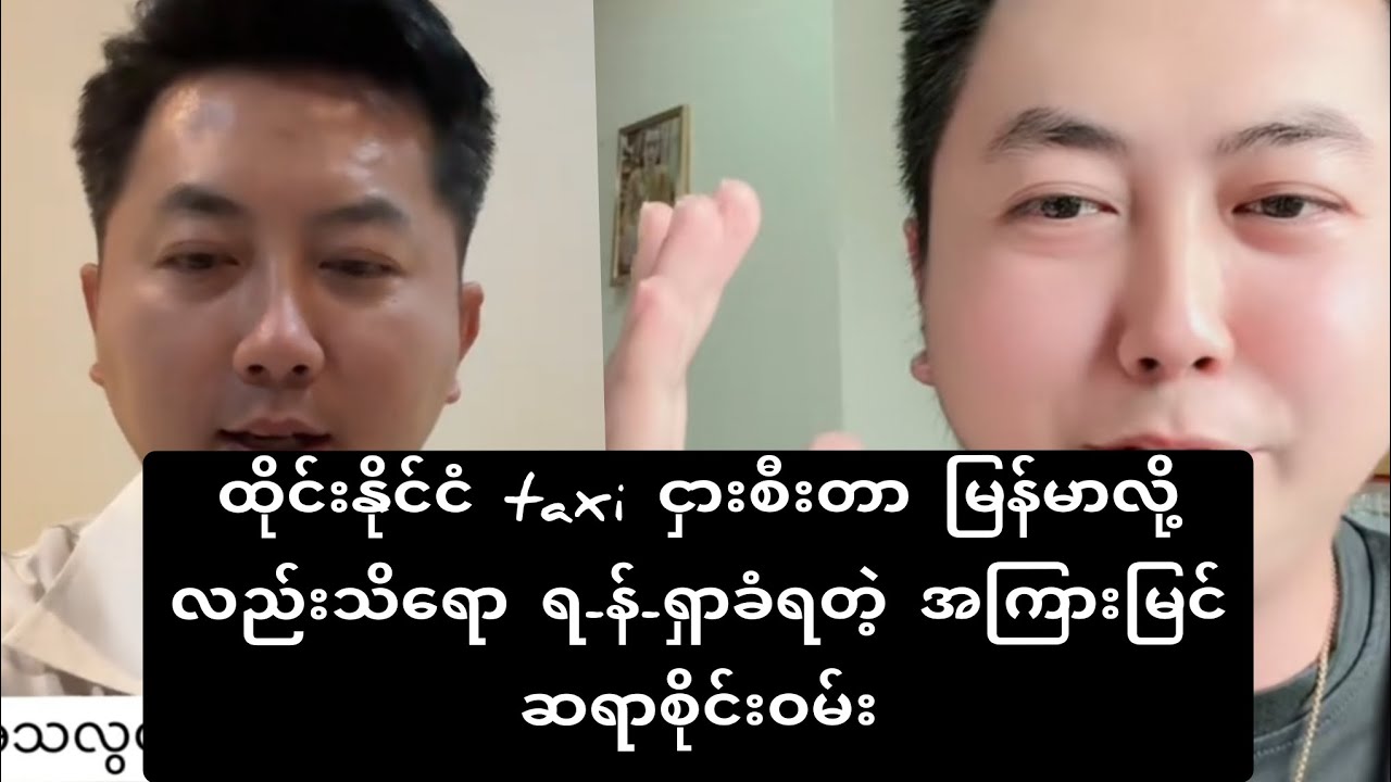 ထိုင်းနိူင်ငံ taxi ငှားစီးတာ မြန်မာလို့လည်းသိရော ရ-န်-ရှာခံရတဲ့ အကြားမြင်ဆရာစိုင်းဝမ်း