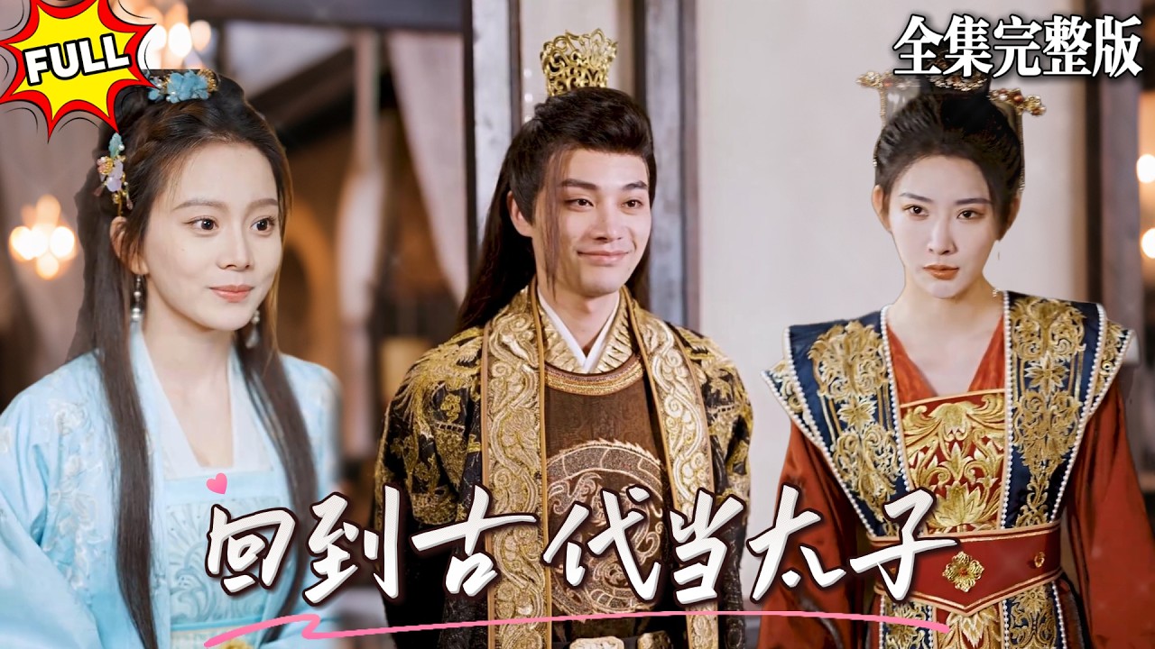 💖柳甯&times;马秋元🔥一覺醒來穿越成了大乾太子，身旁還有美人在懷，我早已識破她乃當朝宰相派來誘惑我的棋子，看我如何智鬥奸臣，獨霸天下！#短劇 #短劇全集 #drama #最新短劇全集