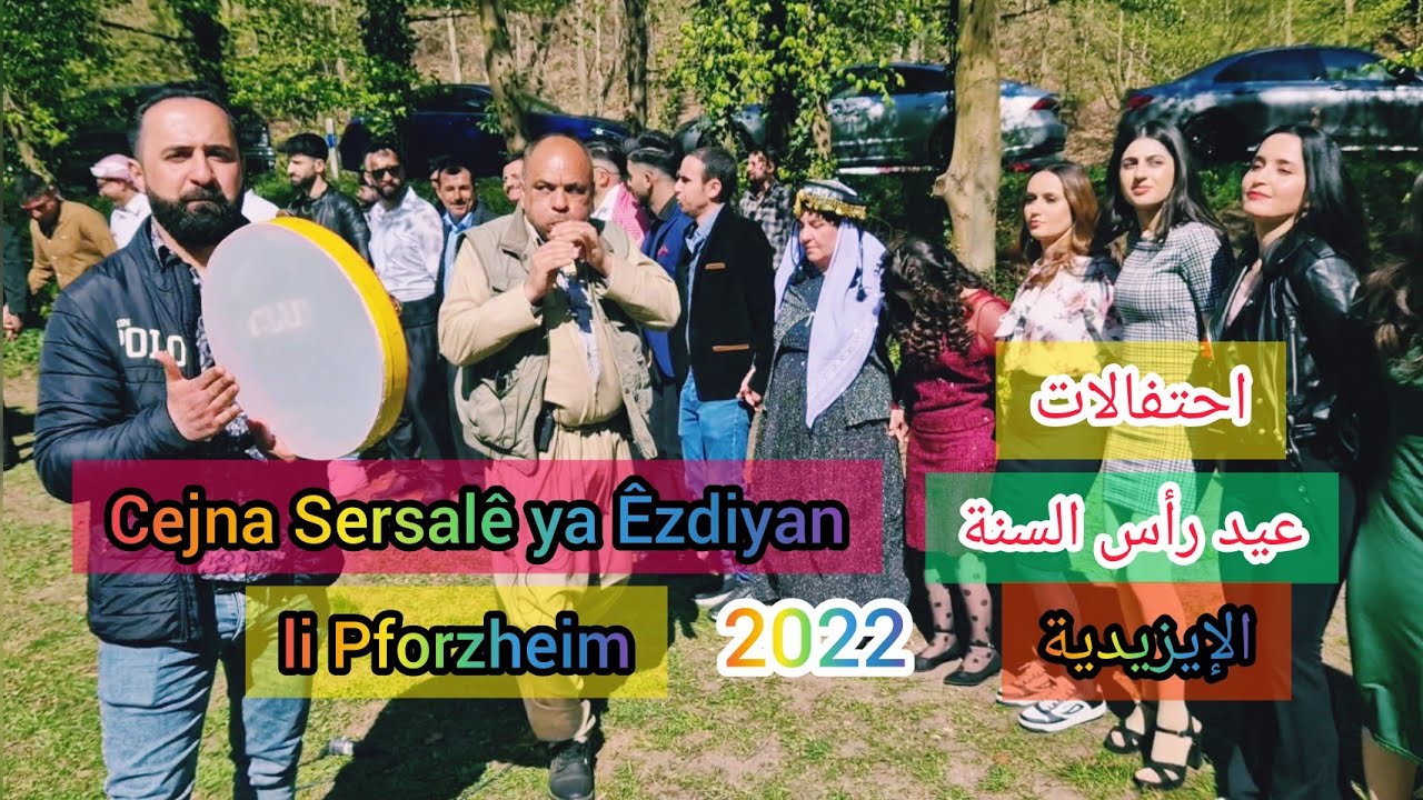 Cejna Sersalê ya Êzdiyan li Pforzheim 2022 احتفالات عيد رأس السنة الإيزيدية في المانيا