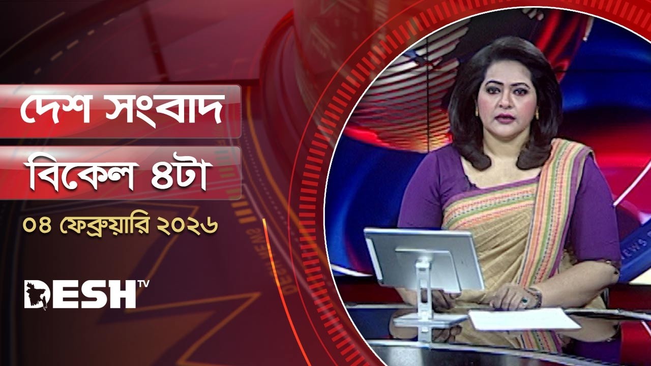 দেশ সংবাদ | বিকেল ৪টা | ০৪ ফেব্রুয়ারি ২০২৬  | Desh TV Bulletin 4PM | Latest Bangladeshi News