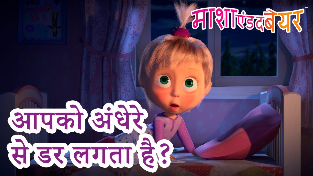 माशा एंड द बेयर 👱&zwj;♀️🐻 आपको अंधेरे से डर लगता है? 🎃👻 डरावनी कहानियां 😱 Masha and the Bear in Hindi