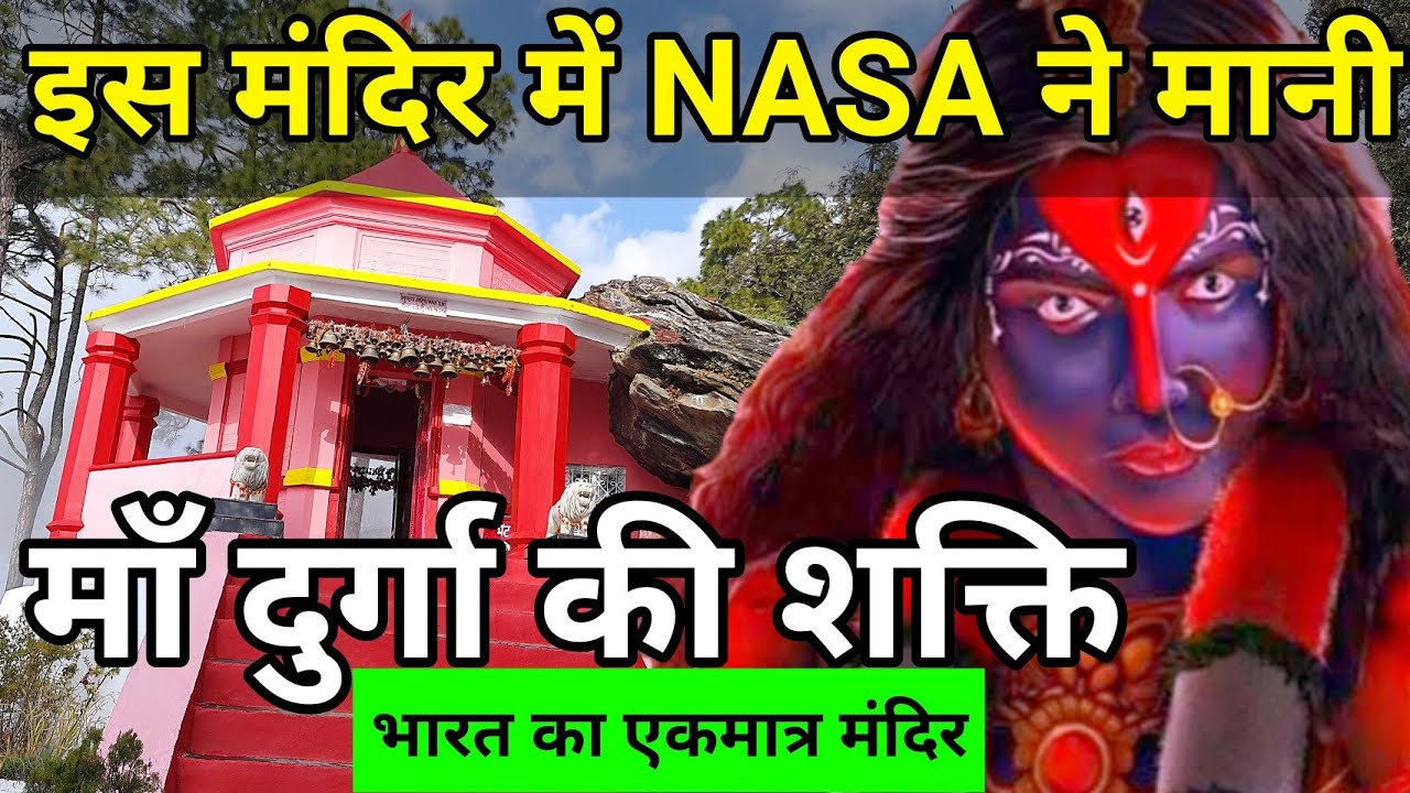देवी दुर्गा का चमत्कारिक मंदिर | Kasar Devi Mandir Almora Uttarakhand | Hindu Mandir
