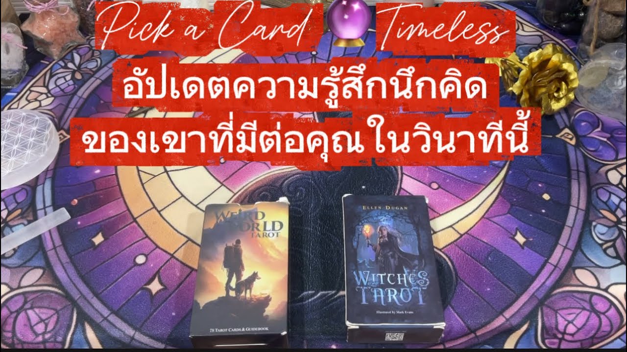 อัปเดตความรู้สึกนึกคิดเค้าที่มีต่อคุณในวินาทีนี้ ❤️Pick a Card 🔮Timeless ￼