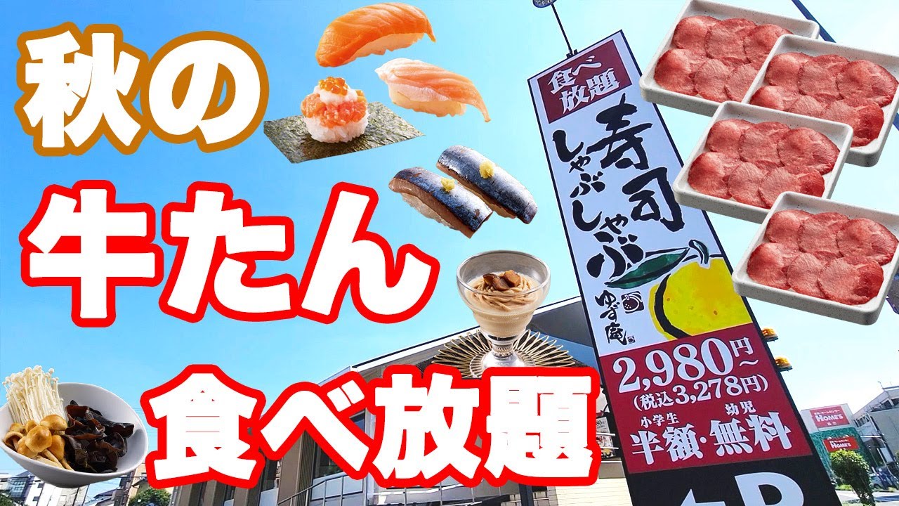 【2025 秋】サーモン、秋刀魚に春に続いて大人気の牛たんが食べ放題のゆず庵の秋の贅沢コースで食欲の秋を先取りしてきました♪【ゆず庵 しゃぶしゃぶ 食べ放題 牛たん】