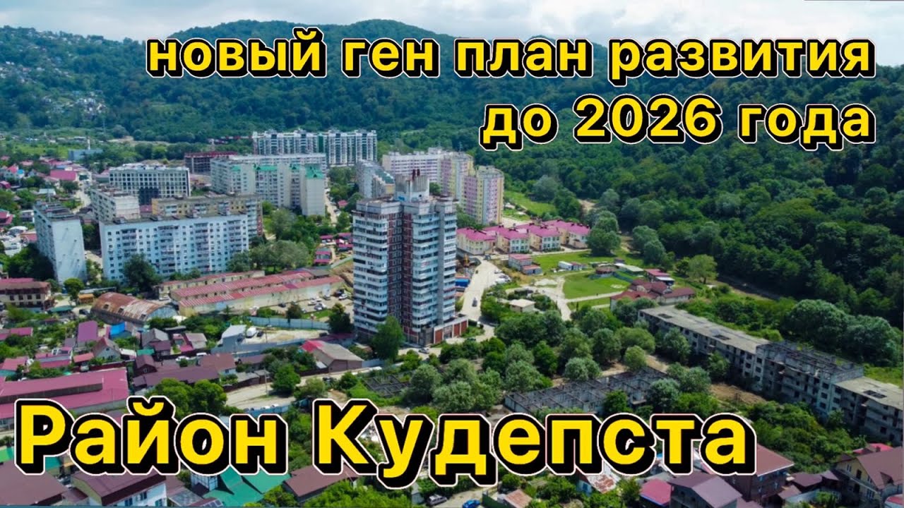 Район большого Сочи: Кудепста и новостройки Флора и Летний. Переезд в Сочи на ПМЖ.