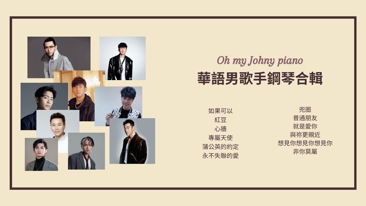 華語男歌手鋼琴合輯🎹 01︱周杰倫︱林俊傑︱周興哲︱陶喆︱方大同︱韋禮安︱林宥嘉︱助眠&放鬆︱OhMyJohny Piano Cover︱附琴譜