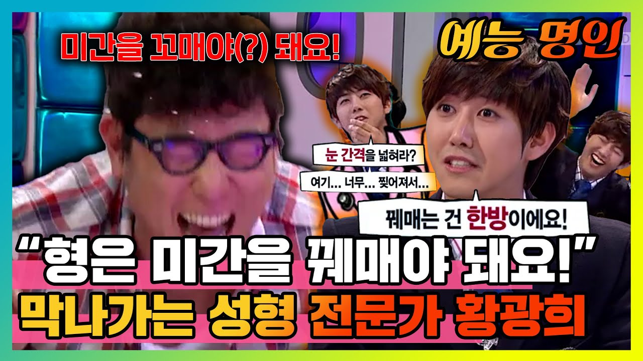 【예능명인】 성형 전문가 광희👨‍⚕️ 