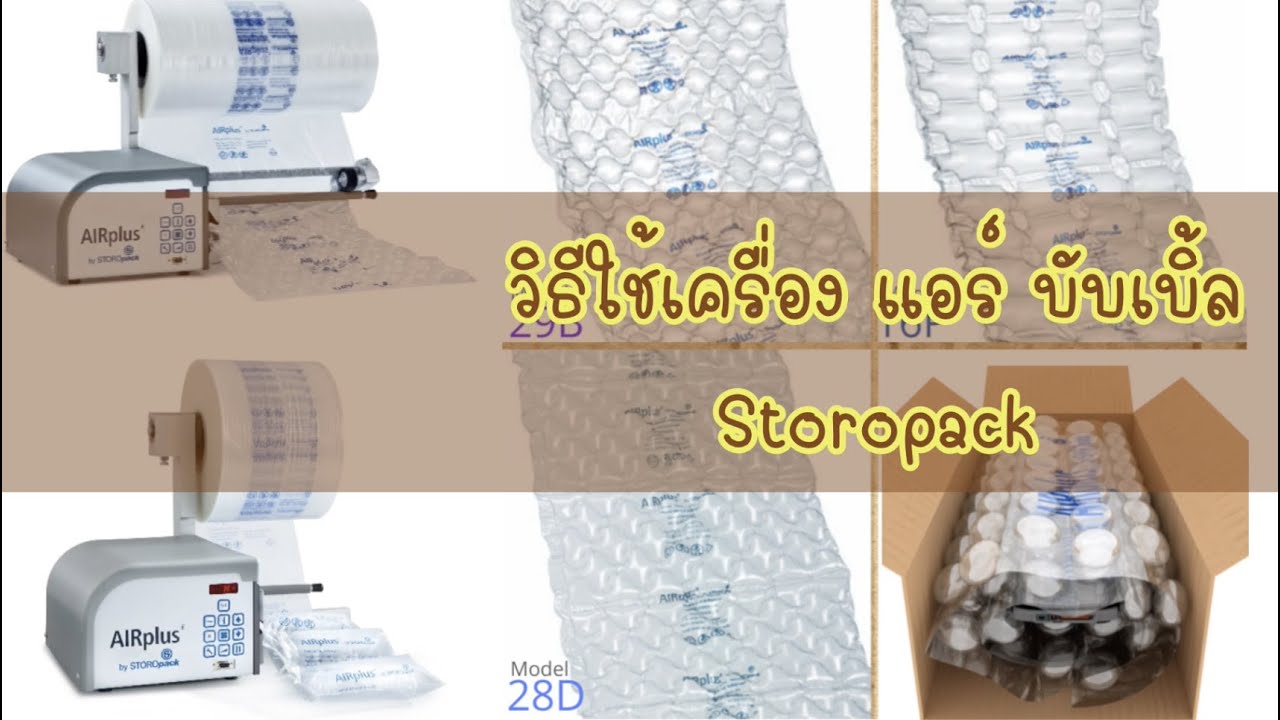 วิธีใช้ และ การตั้งค่า ; เครื่องทำแอร์บับเบิ้ล STOROPACK จากเยอรมันนี