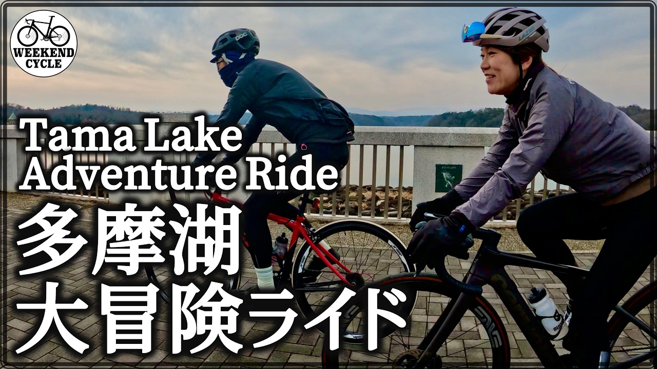 多摩湖大冒険ライド【Tama Lake Adventure Ride】