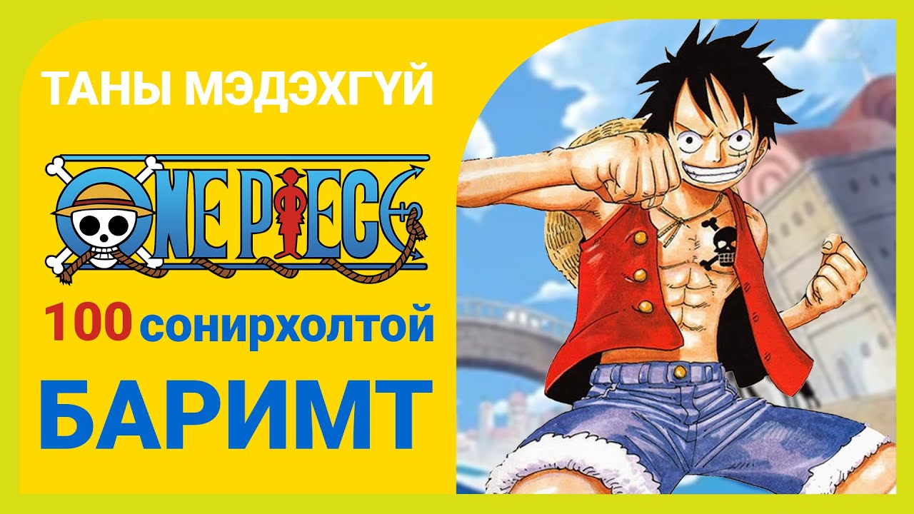 Таны мэдэхгүй One Piece -ын ЗУУН сонирхолтой баримт