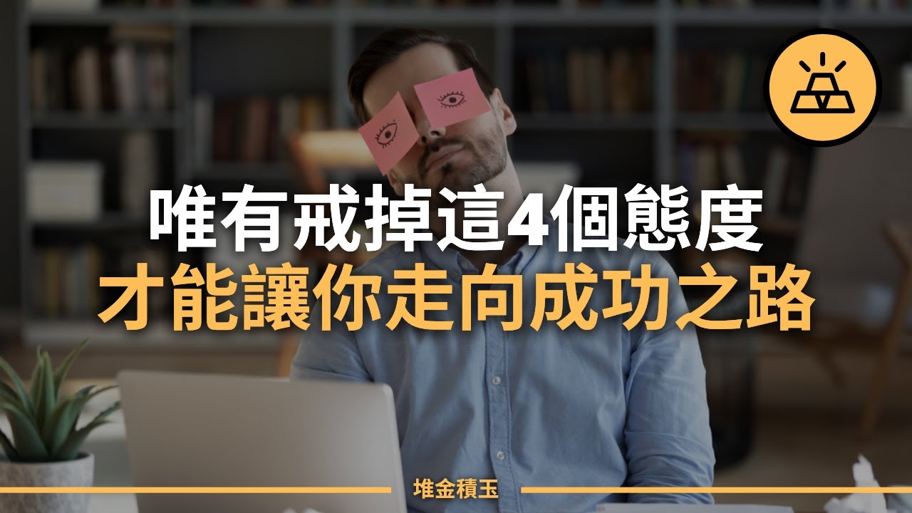 現在就戒掉！阻礙你成功的4種錯誤態度