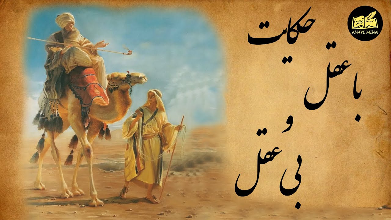 حکایت جذاب مولانا - با عقل و بی عقل
