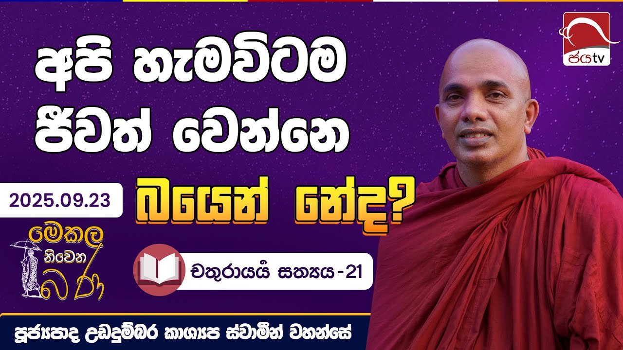 අපි හැමවෙලාවෙම ජීවත්වෙන්නෙ බයෙන් නේද? | මෙකල නිවෙන බණ | 2025.09.23 | උඩදුම්බර කාශ්‍යප ස්වාමීන්වහන්සේ