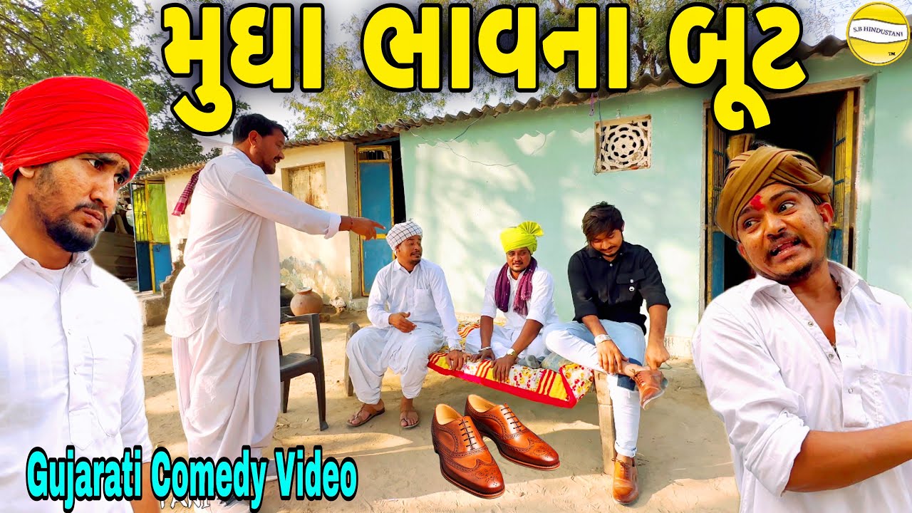 મુઘા ભાવના બૂટ//Gujarati Comedy Video//કોમેડી વિડીયો SB HINDUSTANI