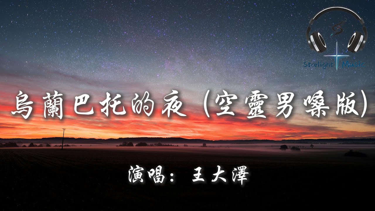 王大澤 - 烏蘭巴托的夜 (空靈男嗓版)『烏蘭巴托的夜 那麼靜 那麼靜 連風都聽不到 聽不到』【動態歌詞MV】