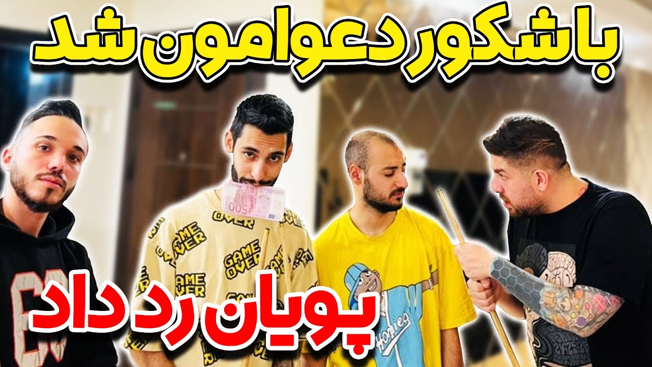 با شکور دعوامون شد❌پویان رد داد😳