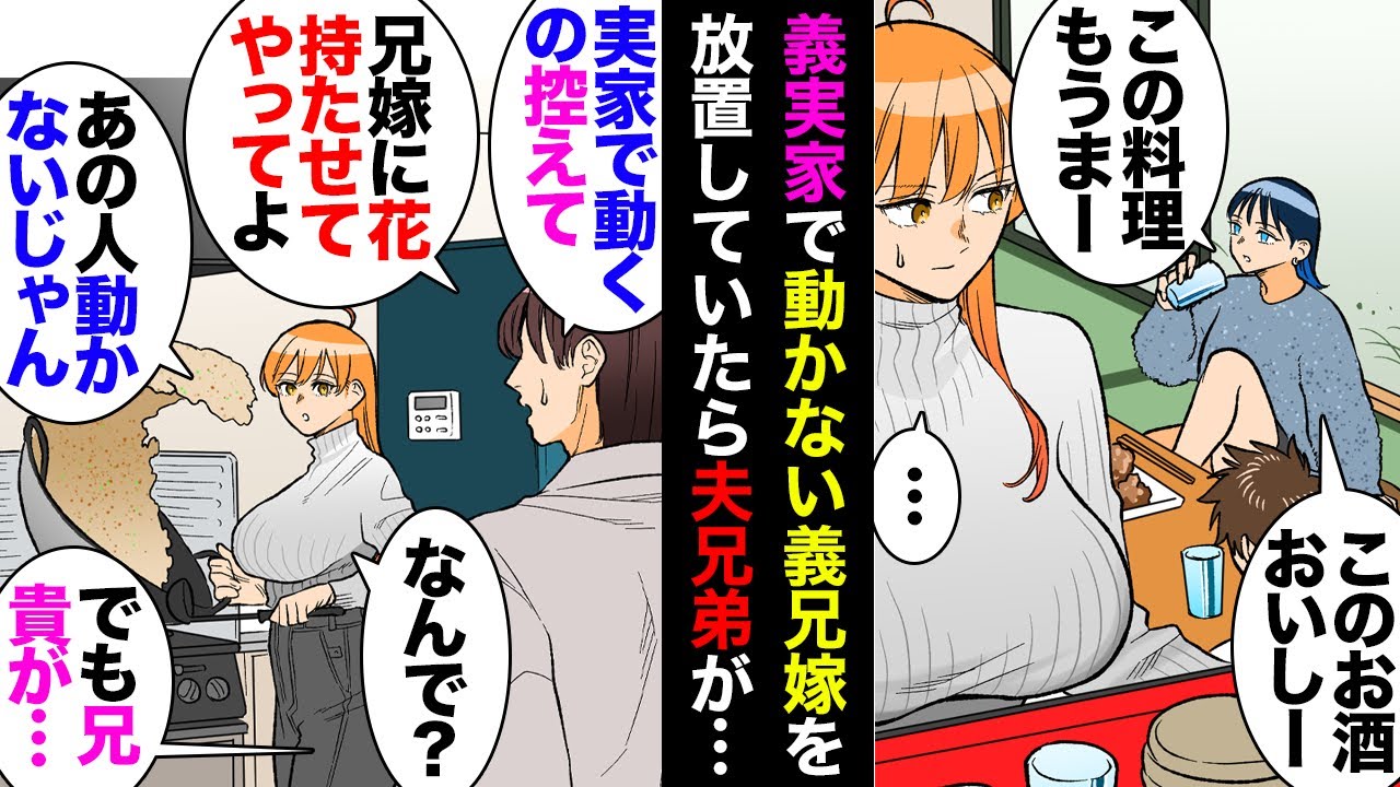 【漫画】義実家の集まりでも座って飲み食いしてるだけの義兄嫁を放置してたら義兄「うちの嫁が動くまで弟嫁は動くな」→夫「…ってお兄ちゃんが」私「」→無視していたら義兄嫁が私を睨み…【マンガ動画】