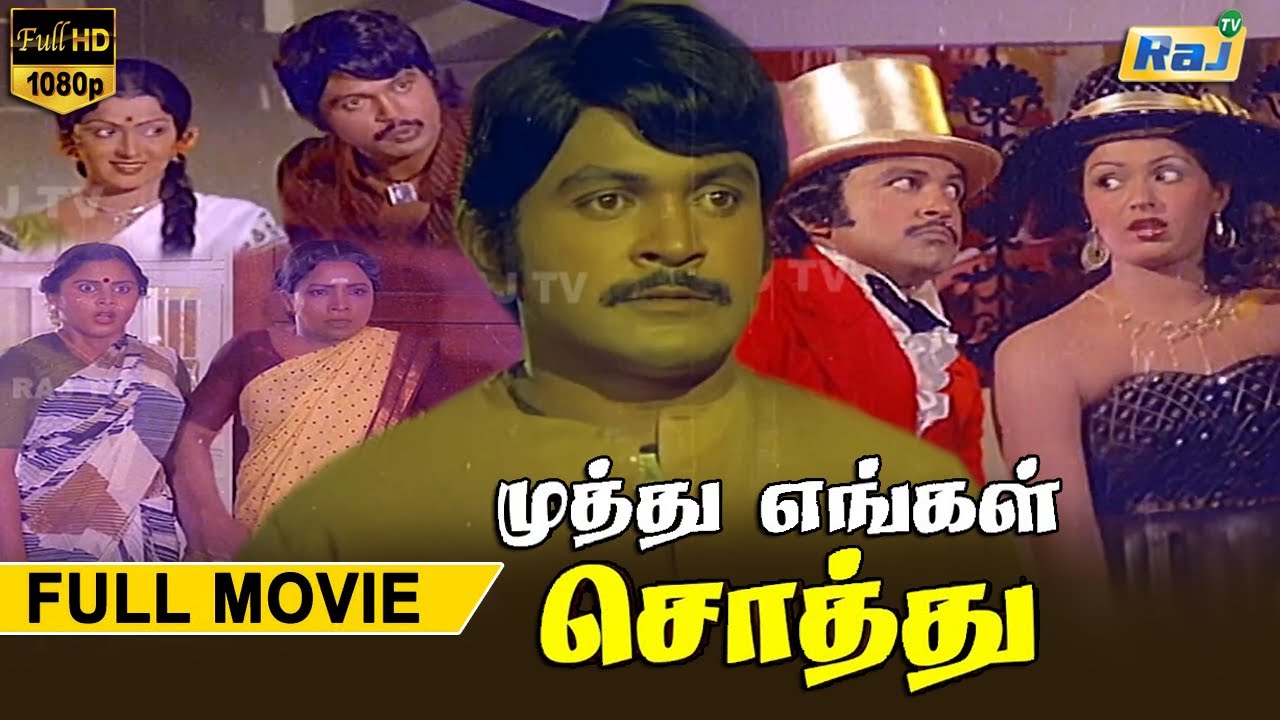 Muthu Engal Sothu Full Movie HD | Prabhu | Radha | Manorama | Geetha | Raj Television