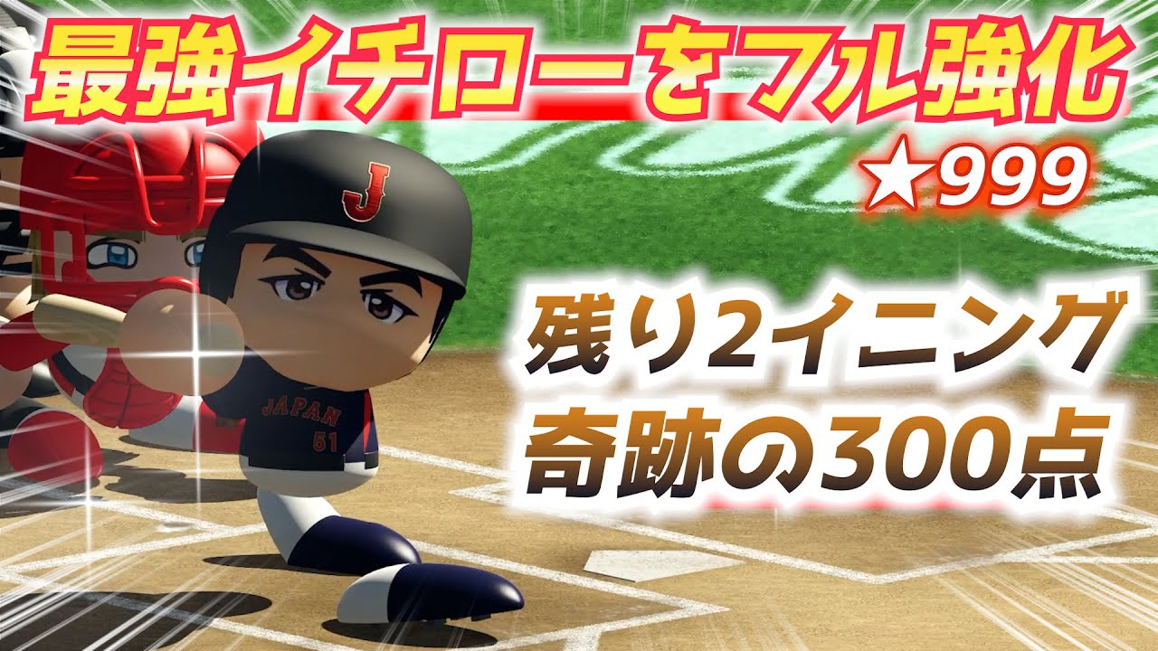 【パワプロ2024】奇跡の攻撃！フル強化レジェンド・イチローで絶対絶命を覆す！