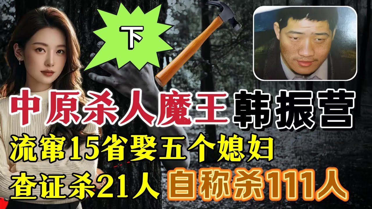 杀人魔王韩振营，流窜15省、一年连杀63人，同时征服了5名女友、自称杀害111人（下）#案件調查 #大案紀實