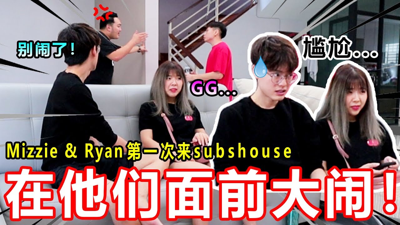 Ryan Mizzie 第一次来Subshouse！就在他们面前大闹！他们会怎样应付呢？？场面无法控制住～