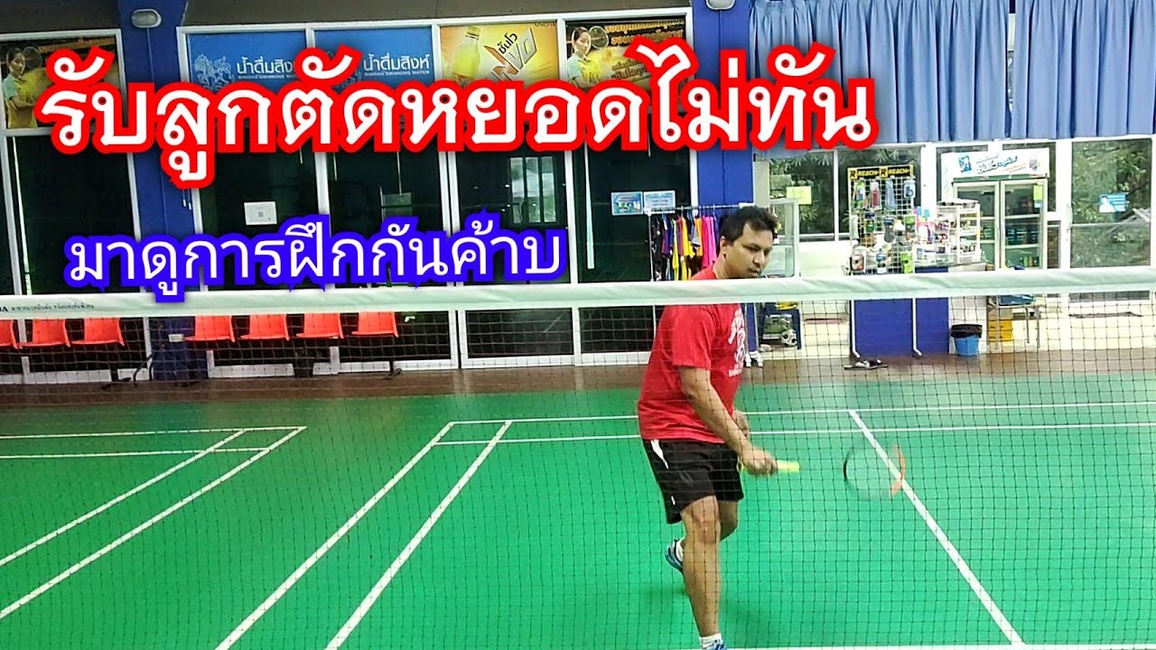 รับลูกตัดหยอดไม่ทัน!! มาดูการฝึกสไตล์ครูท็อปกันค้าบ