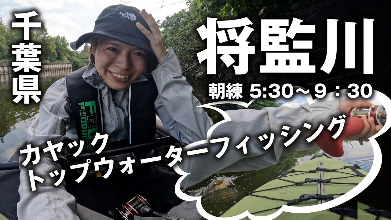 千葉県 将監川へ カヤックトップウォーター バスフィッシング