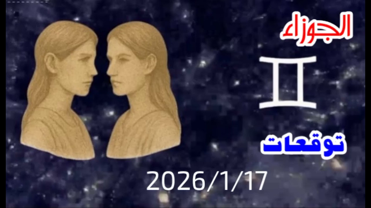 برج الجوزاء اليوم | أفكار سريعة وحركة غير متوقعة ♊⚡
