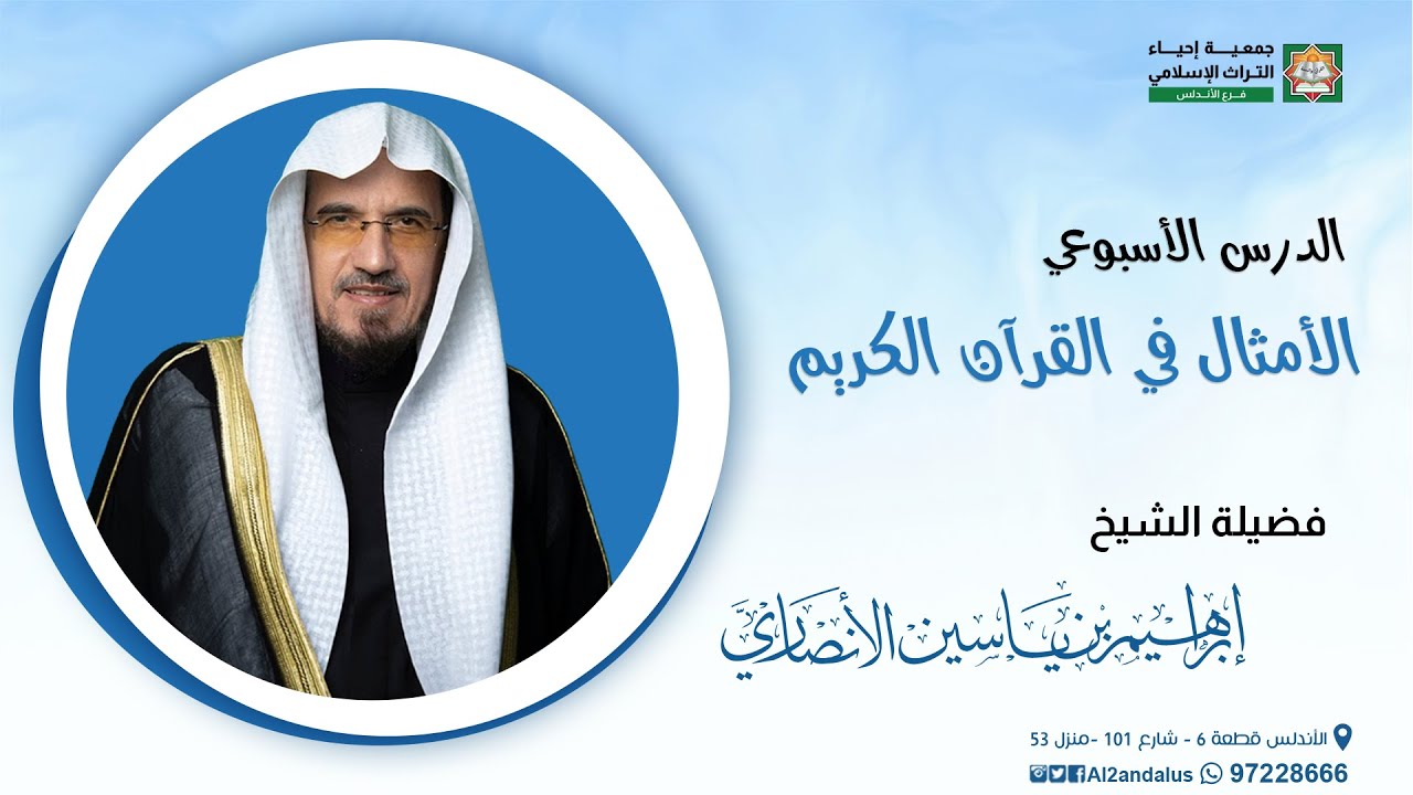 الأمثال في القرآن الكريم | المجلس الثاني والعشرون | الشيخ إبراهيم الأنصاري