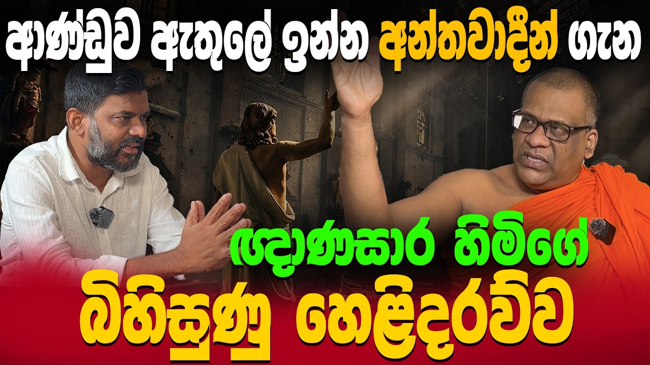 ඥාණසාර හිමි පළමු වරට කළ බිහිසුණු හෙළිදරව්ව | Gnanasara Thero Interview Sri Lanka