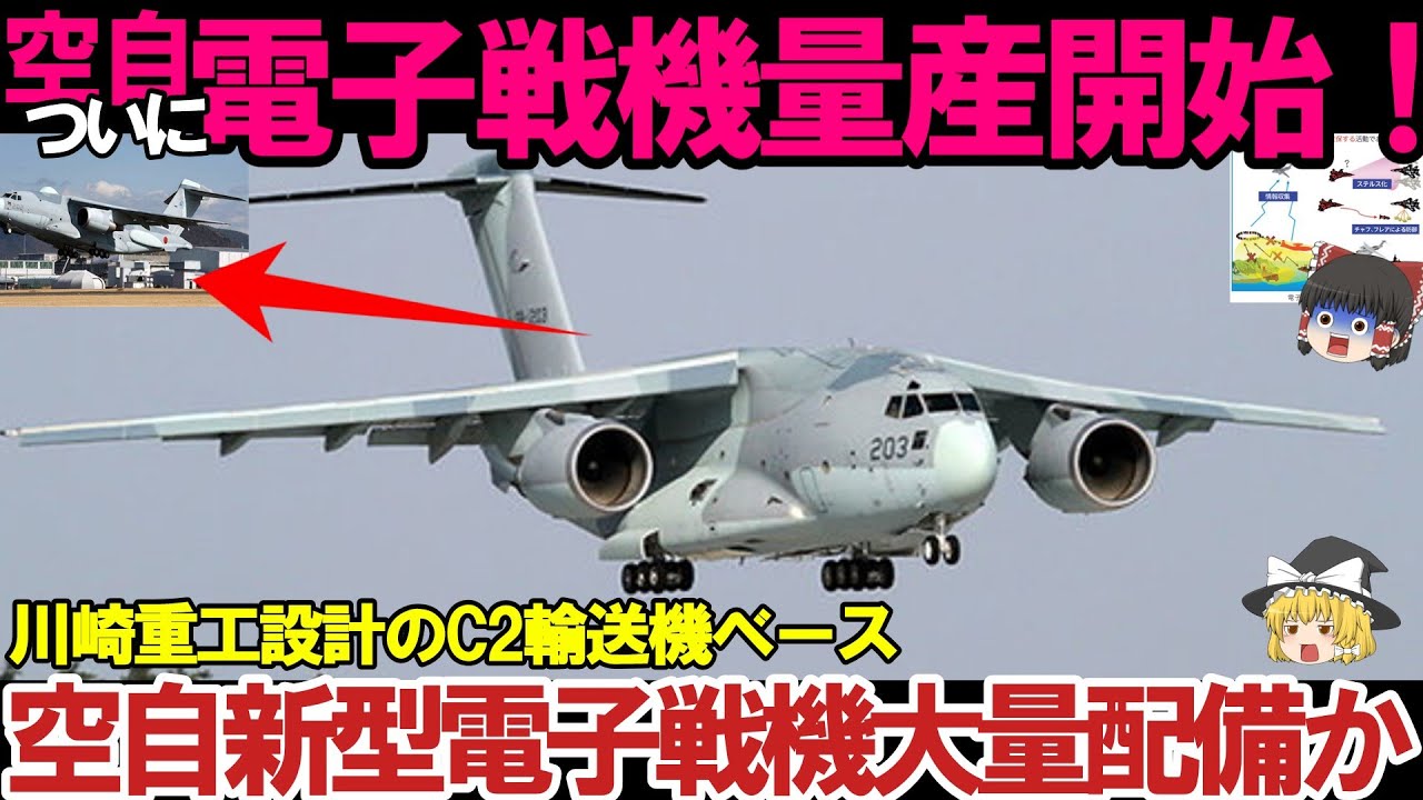 【ゆっくり解説・軍事News】空自ついに川崎重工設計のC2輸送機ベース量産体制か！グラウラー超え電子戦に革命＃入間基地秘密の電子戦機とその使命