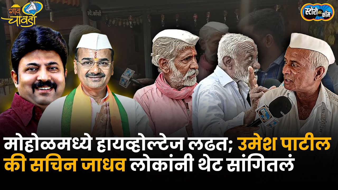 Rajan Patil यांनी फक्त श्रेय घेतलं! आता मोहोळमध्ये काटे की टक्कर, मतदार थेट म्हणाले | Story Dot Com