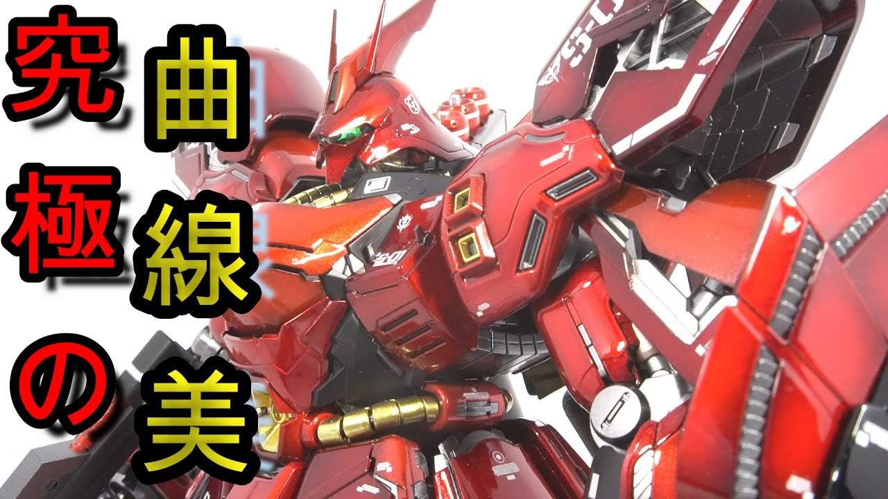 【ガンプラ全塗装】マスターグレードサザビーＶｅｒ．Ｋａキャンディー塗装　　　究極の曲線美完成！！