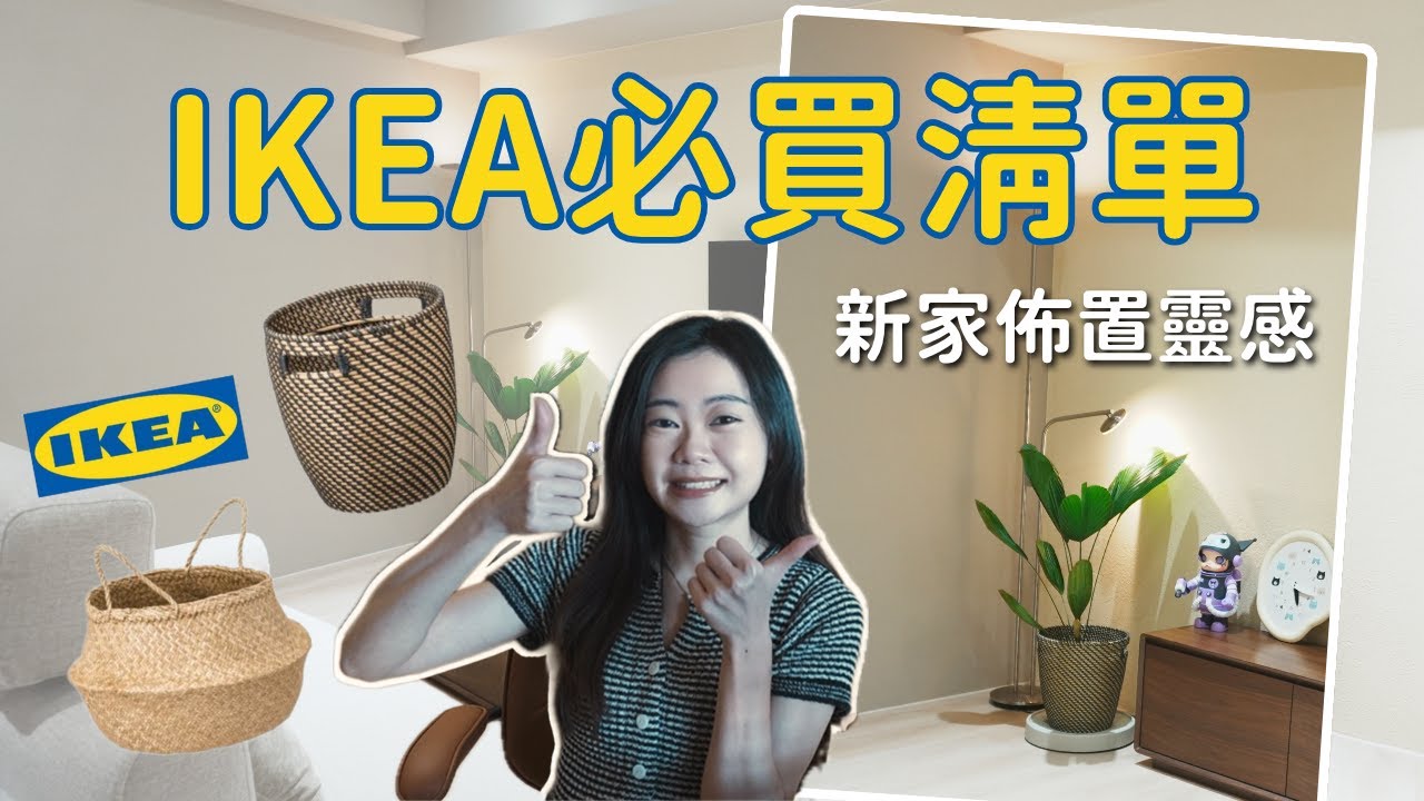 新家佈置必看｜IKEA必買5大好物！小資族也能打造質感生活 💛