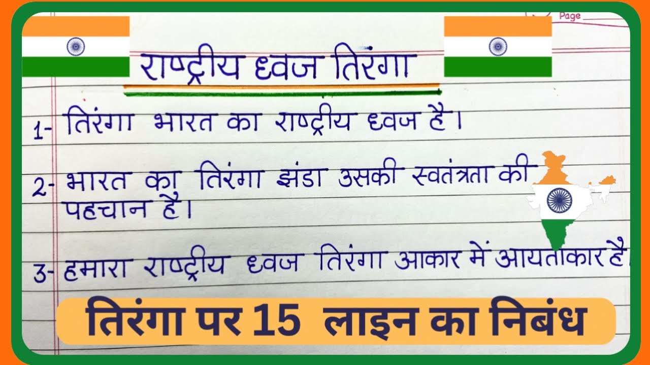 15 Line essay on National flag Tiranga in Hindi /राष्ट्रीय ध्वज तिरंगा पर 15लाइन का निबंध हिंदी में
