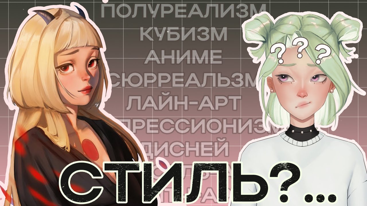 КАК УЗНАТЬ СВОЙ СТИЛЬ РИСОВАНИЯ? | разговорный speedpaint