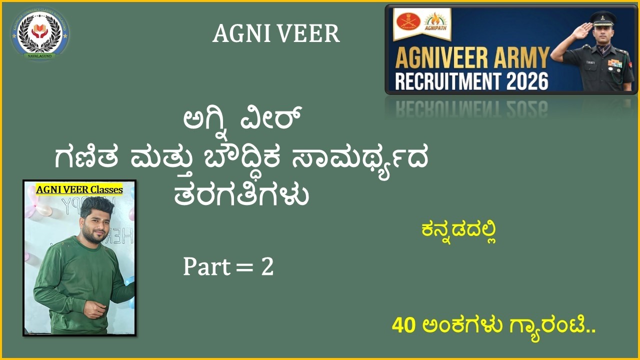 AGNI VEER 02 || ಅಗ್ನಿ ವೀರ್ ||  ಗಣಿತ ಮತ್ತು ಬೌದ್ಧಿಕ ಸಾಮರ್ಥ್ಯದ ತರಗತಿಗಳು|| Part 2