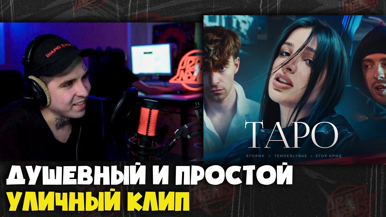 ЕГОР КРИД, TENDERLYBAE, ЕГОРИК — ТАРО (КЛИП) | Реакция и разбор от RapNews