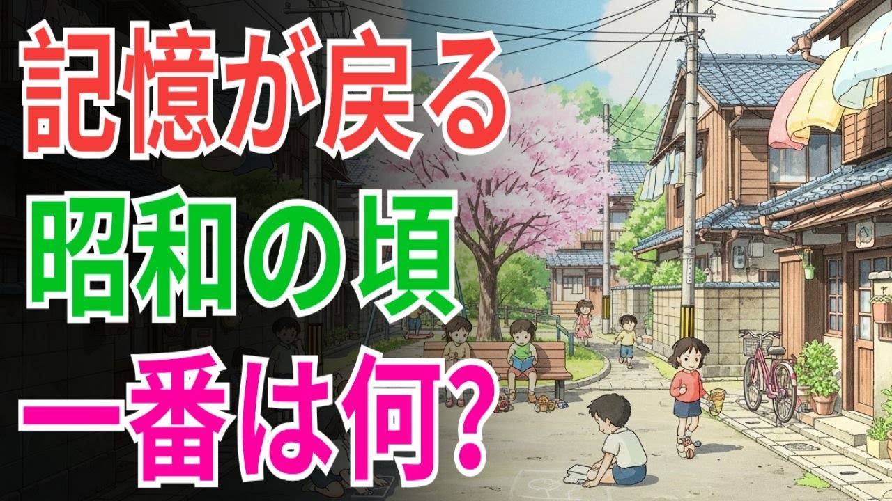 昭和のあの頃、あなたは何をいちばん覚えていますか？