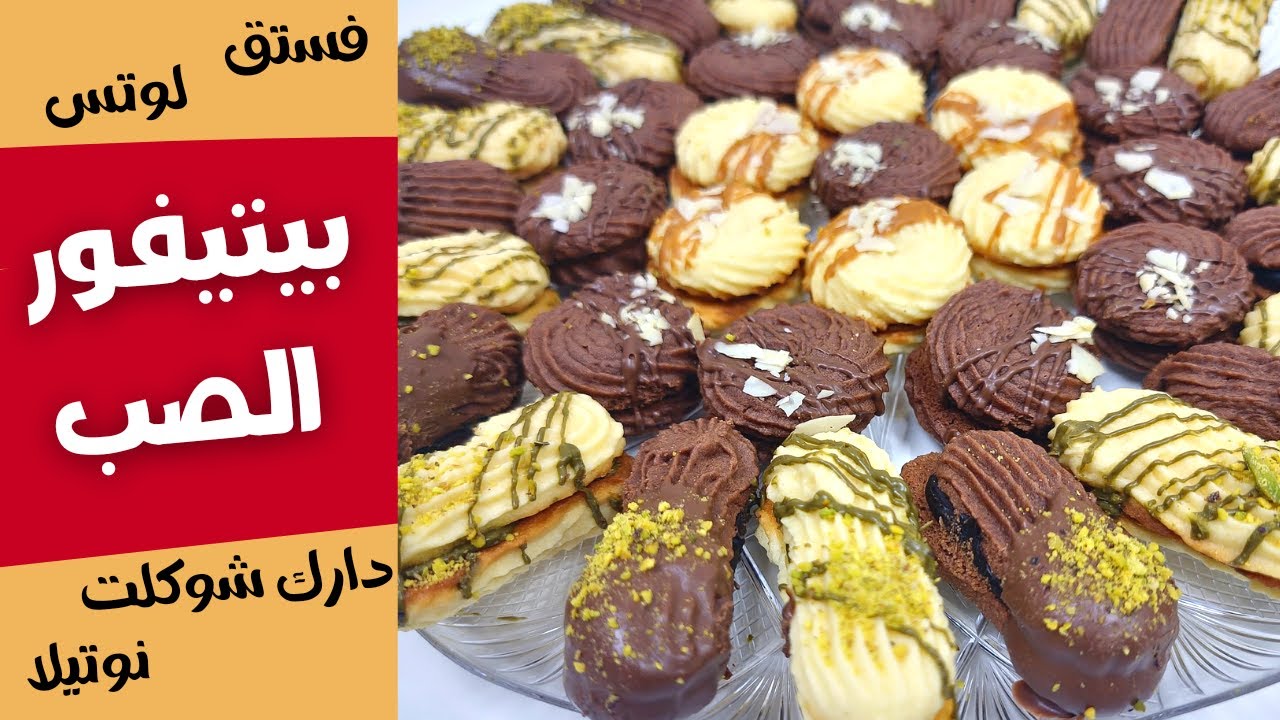أفخم طريقة بيتفور صب متل المحلات وأطيب