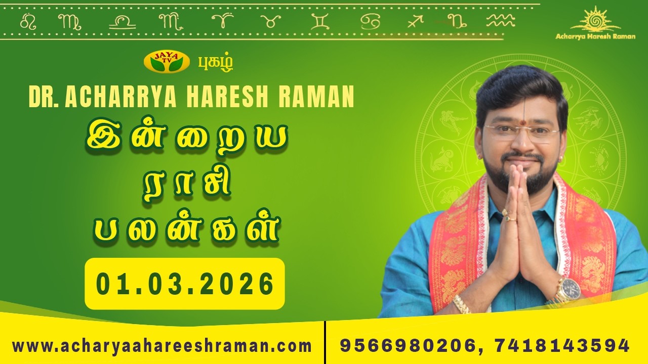 இன்றைய ராசி பலன்கள் 01.03.2026 | Daily Horoscope| Indraya rasipalan in tamil | ராசிபலன் | astrology
