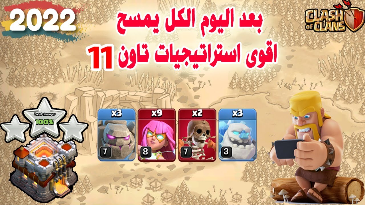 بعد اليوم الكل يمسح اقوى استراتيجيات تاون 11 (Clash of Clans)