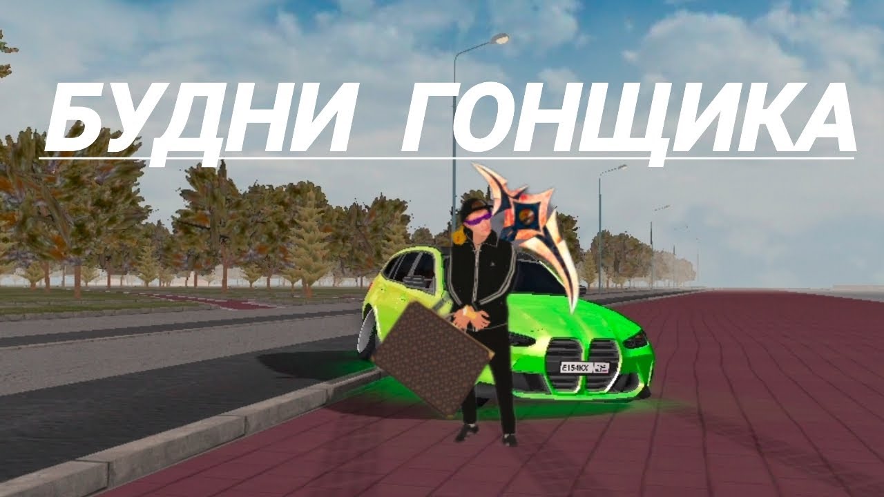 Будни гонщика в матрёшке РП 