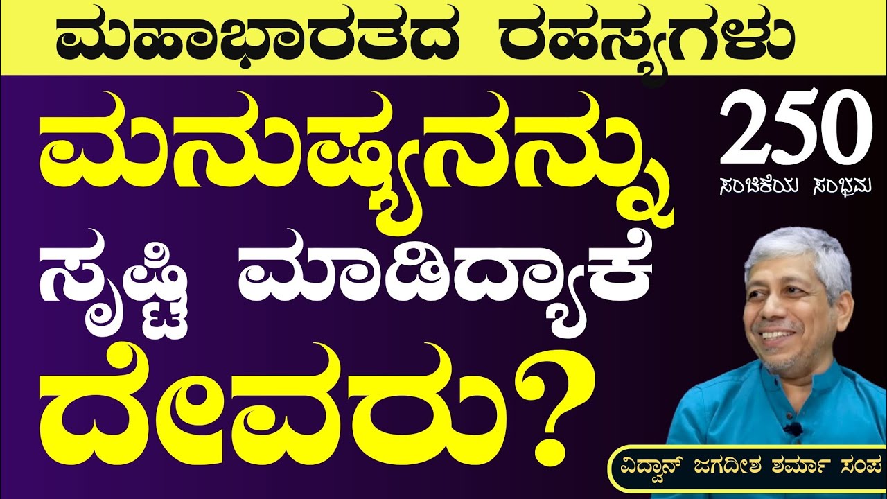 ದೇವರು ಮನುಷ್ಯನನ್ನು ಸೃಷ್ಟಿ ಮಾಡಿದ್ಯಾಕೆ?|250ನೇ ಸಂಚಿಕೆಯ ಸಂಭ್ರಮ|Secrets Of Mahabharata| GaurishAkkiStudio