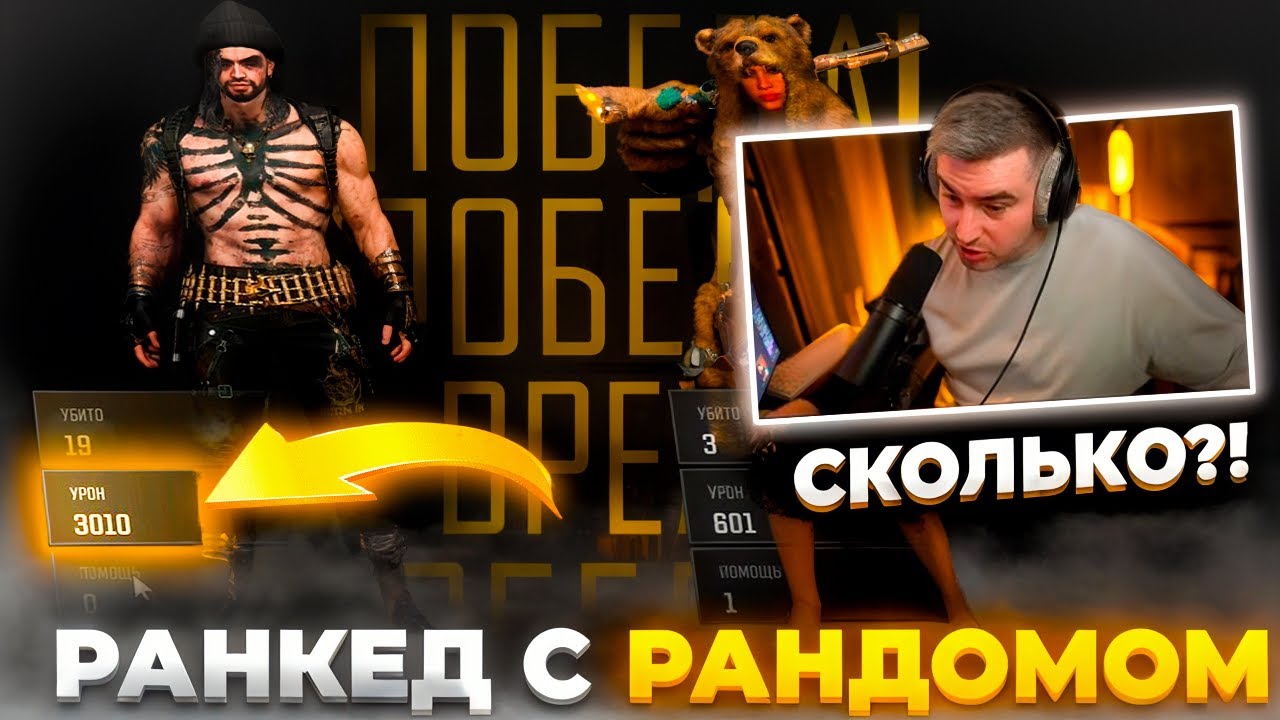 НЕВЕРОЯТНЫЙ РАНКЕД С РАНДОМОМ **3000 УРОНА**