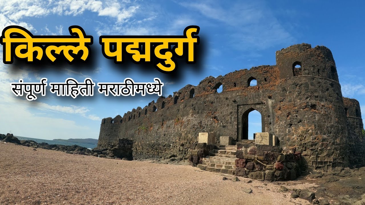 Padmadurg (kasa Fort)l स्वराज्य स्थापन करण्यासाठी बांधलेला महत्वाचा जलदुर्ग | किल्ले पद्मदुर्ग |